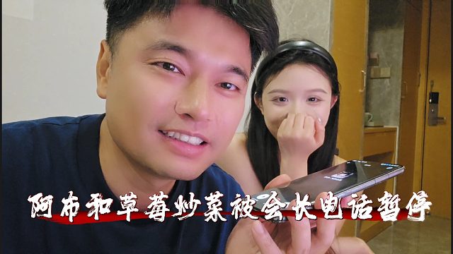 阿布和草莓炒菜被會長電話暫停，阿布直言純純喪良心