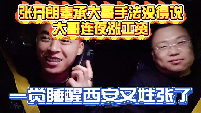 集夢(mèng)張開(kāi)朗讓西安又姓張了！大哥連夜給ZKL漲工資！