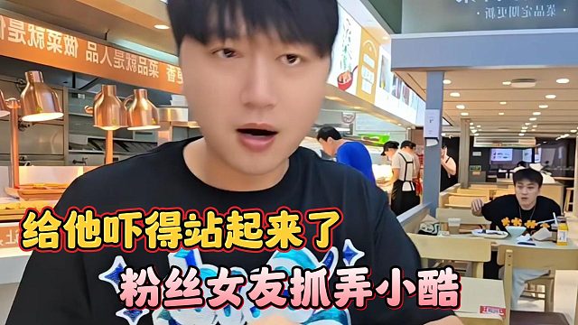 粉絲女友抓弄小酷，給他嚇得站起來了