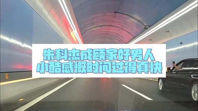 朱科杰成顧家好男人，小酷感慨時間過得真快
