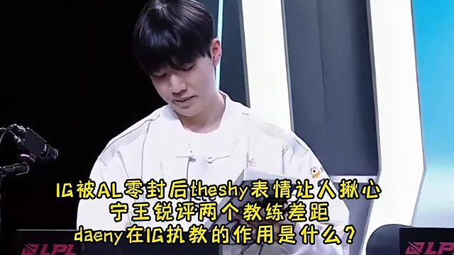 IG被AL零封后theshy表情讓人揪心 寧王銳評(píng)教練差距 IG教練有什么用？