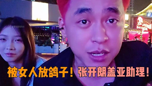 被女人放鴿子！張開朗蓋亞助理！