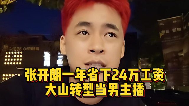 張開朗一年省下24萬工資，大山轉(zhuǎn)型當(dāng)男主播