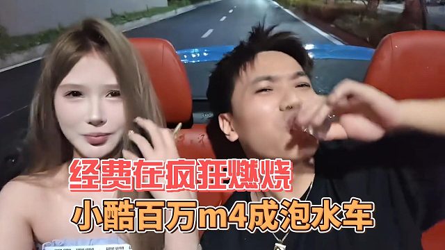 小酷百萬(wàn)m4成泡水車，經(jīng)費(fèi)在瘋狂燃燒