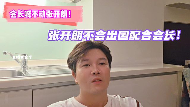 會長喊不動張開朗！張開朗不會出國配合會長！