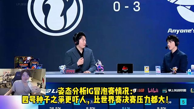 姿態(tài)分析IG冒泡賽情況：IG 四號(hào)種子之爭(zhēng)更嚇人，比世界賽決賽壓力都大！