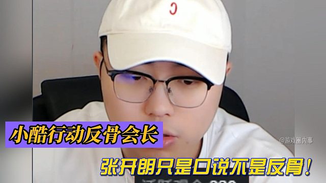 小酷行動(dòng)反骨會(huì)長(zhǎng)！張開朗只是口說(shuō)不是反骨！