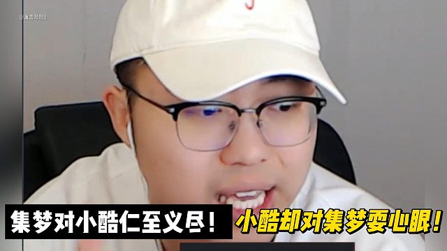 集夢對小酷仁至義盡！小酷卻對集夢耍心眼！