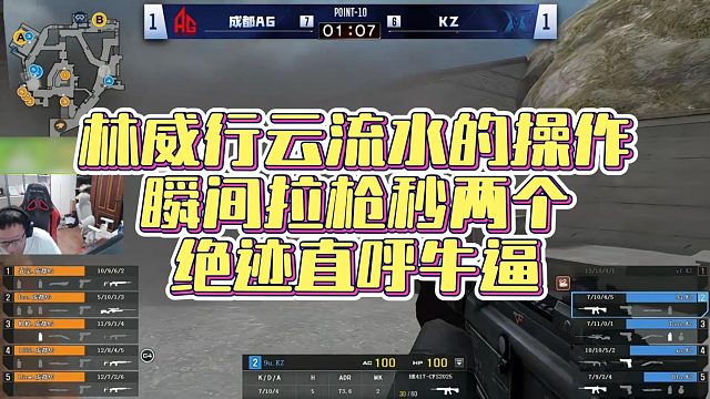 【AG絕跡】林威行云流水的操作，瞬間拉槍秒兩個，絕跡直呼牛逼
