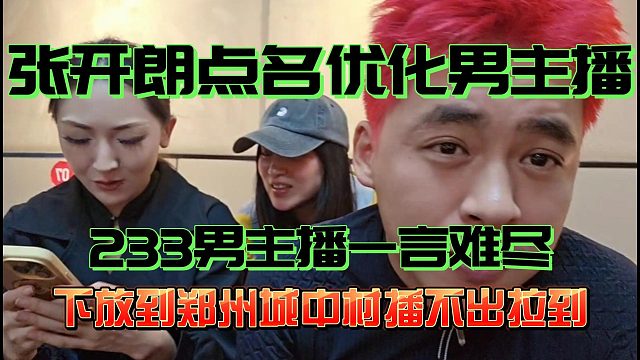 張開朗點(diǎn)名優(yōu)化下放城中村播不出拉倒！ZKL男主播一言難盡