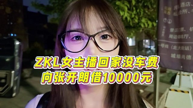 【張開朗】ZKL女主播回家沒車費向張開朗借10000元