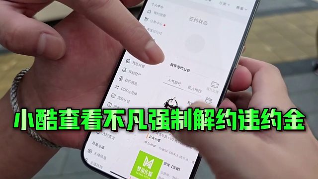 【小小小酷哥】小酷查看不凡強(qiáng)制解約違約金