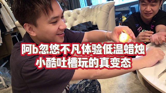 【小小小酷哥】阿b忽悠不凡體驗(yàn)低溫蠟燭，小酷吐槽玩的真變態(tài)