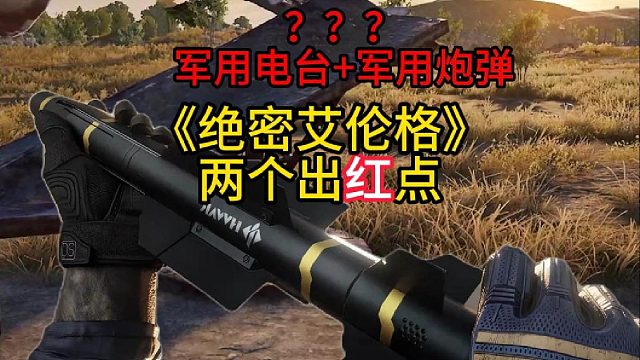 《絕密艾倫格》出電臺和軍用炮彈！