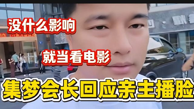 集夢會長回應(yīng)親女主播臉其實并沒什么太大的影響，就當(dāng)看電視劇了！