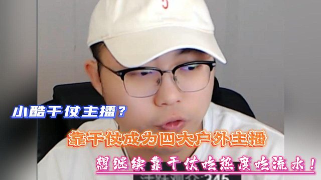 小酷干仗主播？靠干仗成為四大戶外主播！想繼續(xù)靠干仗吃熱度吃流水！