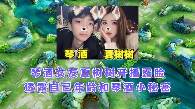 琴酒女友夏樹(shù)樹(shù)開(kāi)播露臉，并透露出自己的年齡和琴酒的一些小秘密