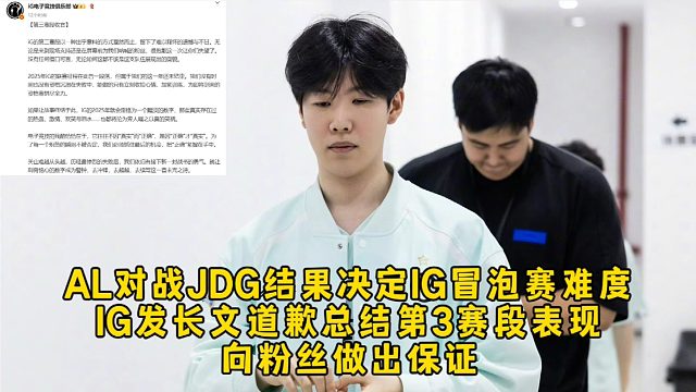 AL對(duì)戰(zhàn)JDG結(jié)果決定IG冒泡賽難度，IG發(fā)長(zhǎng)文道歉總結(jié)第3賽段表現(xiàn)向粉絲做出保證！