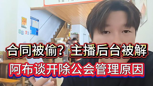 助理弄丟1380主播合同，阿布談團(tuán)隊(duì)無(wú)用全部開(kāi)除