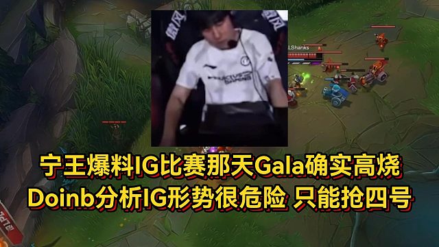 寧王爆料問過張總Gala確實(shí)高燒，Doinb分析IG形勢只能搶四號種子