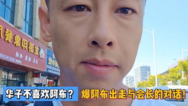華子不喜歡阿布？爆阿布出走與會長的對話！