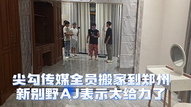 尖勾傳媒全員搬家到鄭州，新別野AJ表示太給力了