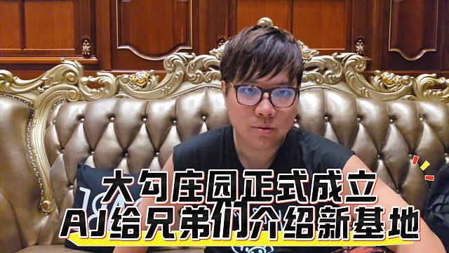 大勾莊園正式成立，AJ給兄弟們介紹新基地