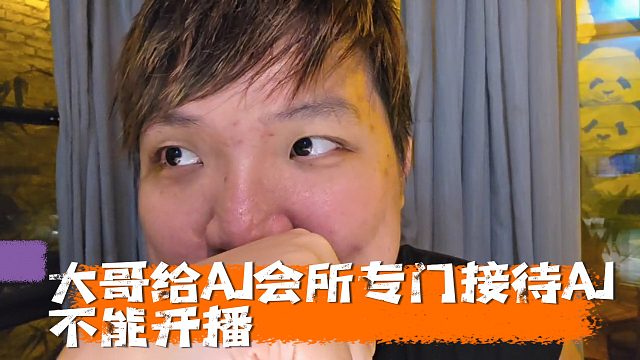 房東大哥給AJ介紹會(huì)所，直言不能開(kāi)播去專門接待，拉上窗簾關(guān)上門窗