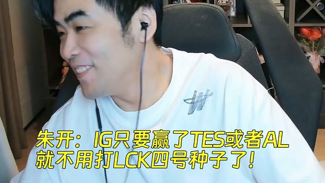 朱開(kāi)：IG只要贏了TES或者AL，就不用打LCK四號(hào)種子了！