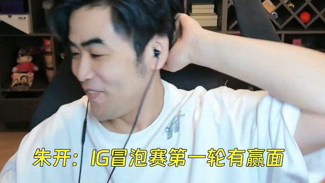 朱開：IG冒泡賽第一輪有贏面，因?yàn)闊o論AL還是TES，都是輸了下來的！