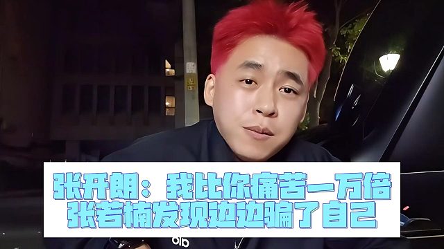 張開朗：我比你痛苦一萬倍，張若楠發(fā)現(xiàn)邊邊騙了自己