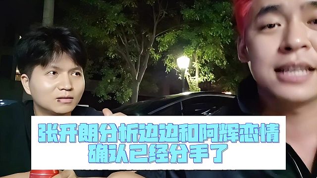 張開朗分析邊邊和阿輝戀情，確認(rèn)已經(jīng)分手了