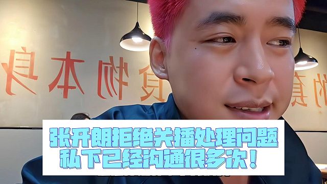 張開朗拒絕關(guān)播處理問題，私下已經(jīng)溝通很多次！