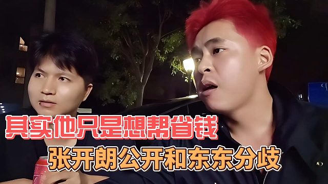 張開朗公開和東東分歧，其實(shí)他只是想幫省錢