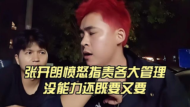 張開朗憤怒指責(zé)各大管理，沒能力還既要又要