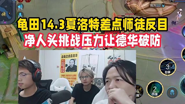 龜田14.3夏洛特差點師徒反目，凈人頭挑戰(zhàn)壓力讓德華破防