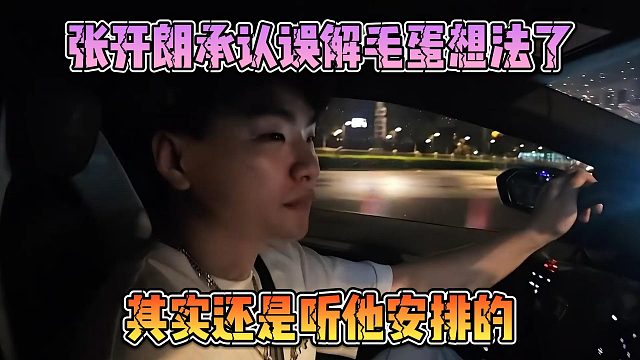張開(kāi)朗承認(rèn)誤解毛蛋想法了，其實(shí)還是聽(tīng)他安排的