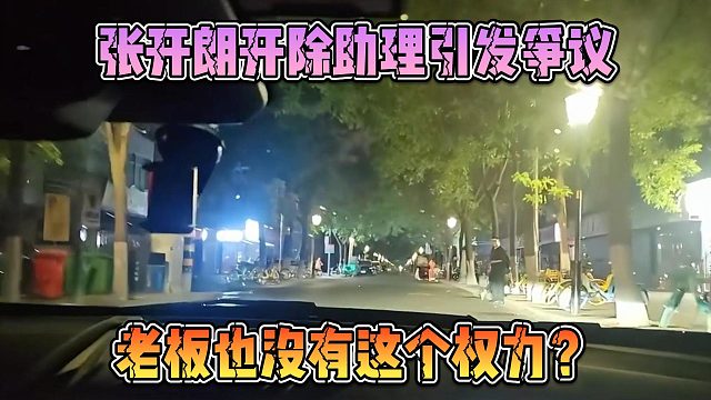 張開朗開除助理引發(fā)爭(zhēng)議，老板也沒有這個(gè)權(quán)力？