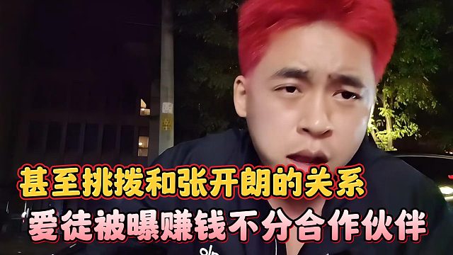 愛徒被曝賺錢不分合作伙伴，甚至挑撥和張開朗的關(guān)系