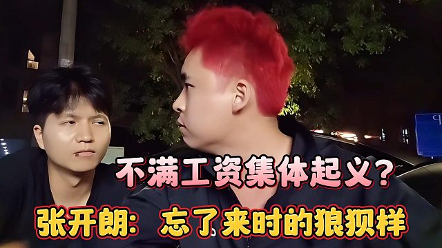 大山等助手不滿工資集體起義？張開(kāi)朗：他們忘了來(lái)時(shí)的狼狽樣
