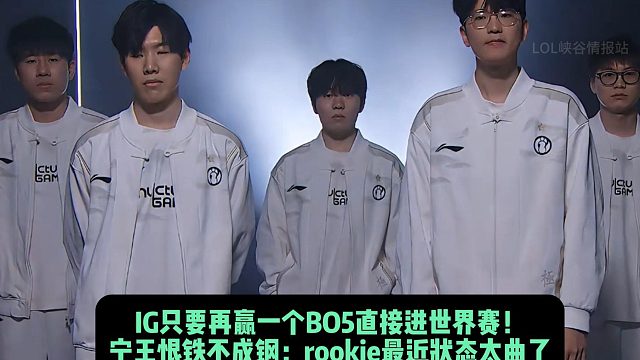 IG只要再贏一個BO5直接進世界賽！ 寧王恨鐵不成鋼：rookie最近狀態(tài)太曲了
