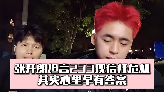 張開(kāi)朗坦言233現(xiàn)信任危機(jī)，其實(shí)心里早有答案