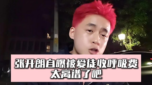 張開朗自曝被愛徒收呼吸費(fèi)，太離譜了吧