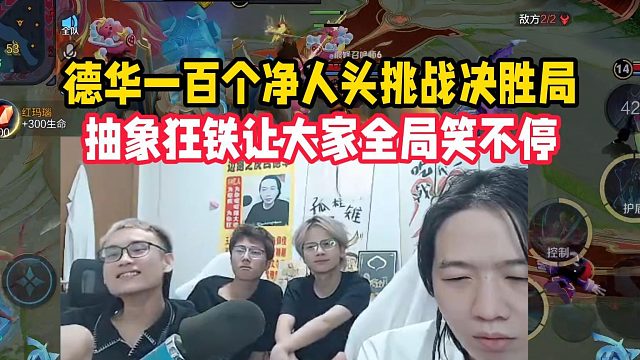 德華一百個(gè)凈人頭挑戰(zhàn)決勝局，抽象狂鐵讓大家全局笑不停