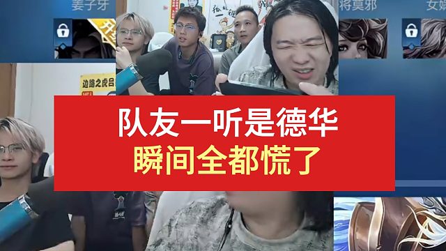 隊(duì)友一聽是德華，瞬間全慌了1