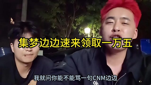 集夢(mèng)邊邊速來(lái)領(lǐng)取一萬(wàn)五