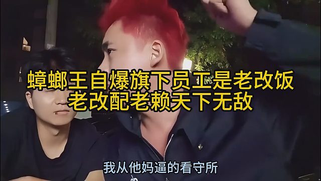張開(kāi)朗開(kāi)機(jī)自爆旗下員工是老改飯，老改配老賴天下無(wú)敵