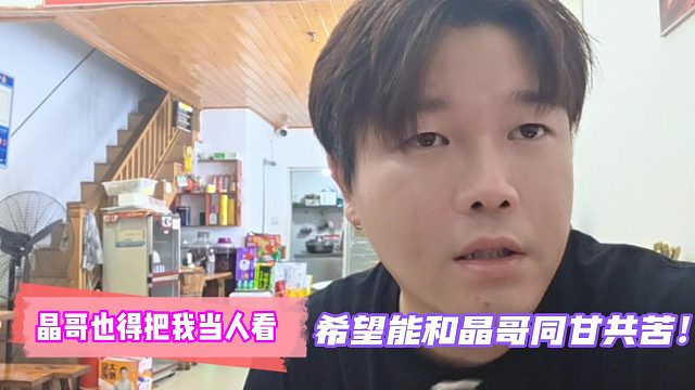 晶哥也得把我當(dāng)人看！希望能和晶哥同甘共苦！