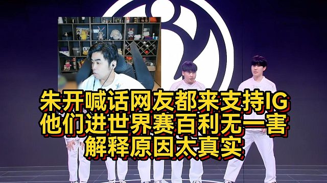 朱開喊話網(wǎng)友都支持IG，他們進(jìn)世界賽百利無(wú)一害，解釋原因太真實(shí)