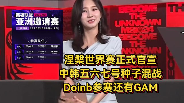 涅槃世界賽正式官宣！中韓五六七號種子混戰(zhàn)，Doinb參賽還有GAM